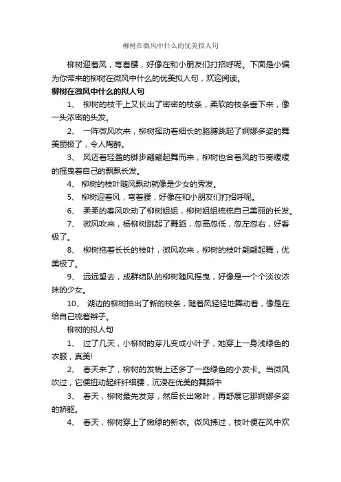 柳树在微风中什么的优美拟人句_写作素材