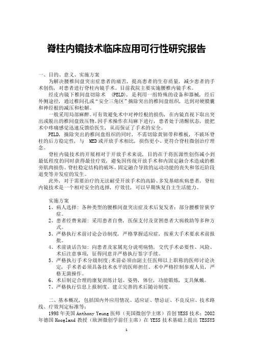 脊柱内镜技术临床应用可行性研究报告()
