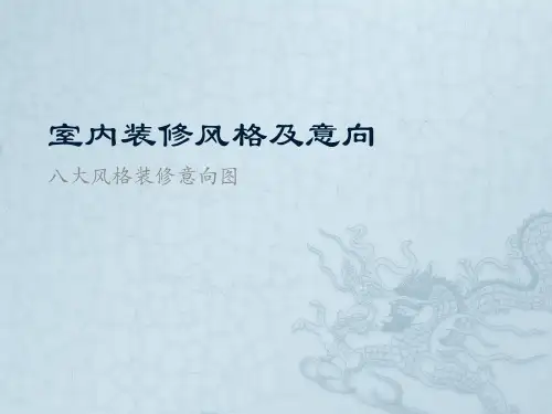 室内装修风格及意向