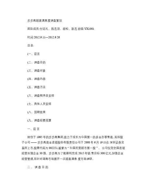 步步高顾客满意度调查计划书.