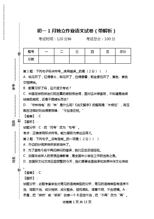 初一1月独立作业语文试卷(带解析).doc
