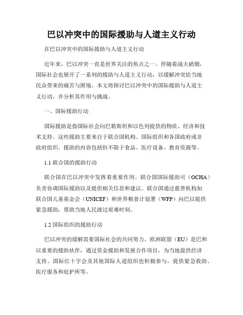 巴以冲突中的国际援助与人道主义行动