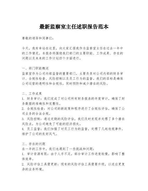 最新监察室主任述职报告范本