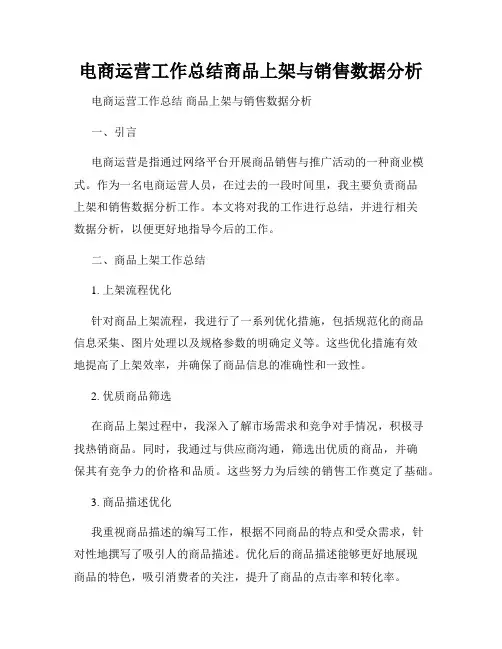 电商运营工作总结商品上架与销售数据分析
