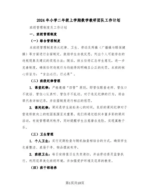 2024年小学二年级上学期数学教研团队工作计划（四篇）