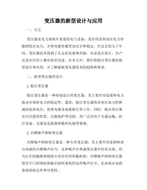 变压器的新型设计与应用