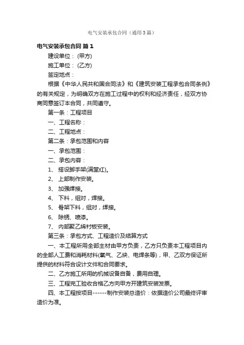 电气安装承包合同（通用3篇）