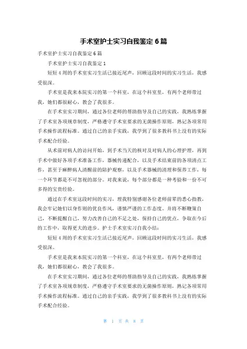 手术室护士实习自我鉴定6篇