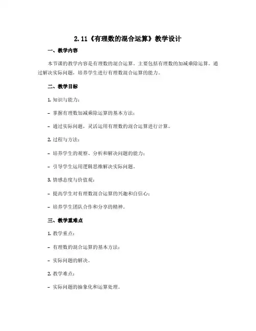 2.11《有理数的混合运算》教学设计 2022--2023学年北师大版七年级上册数学 