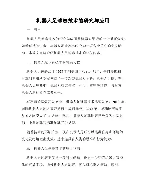 机器人足球赛技术的研究与应用
