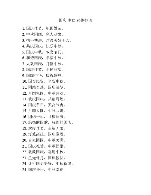 国庆 中秋 宣传标语