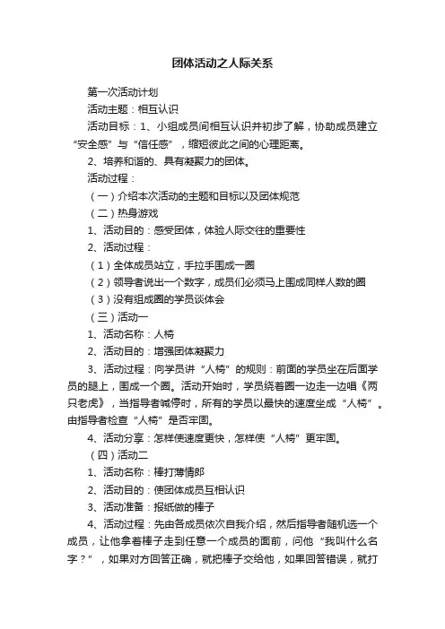 团体活动之人际关系