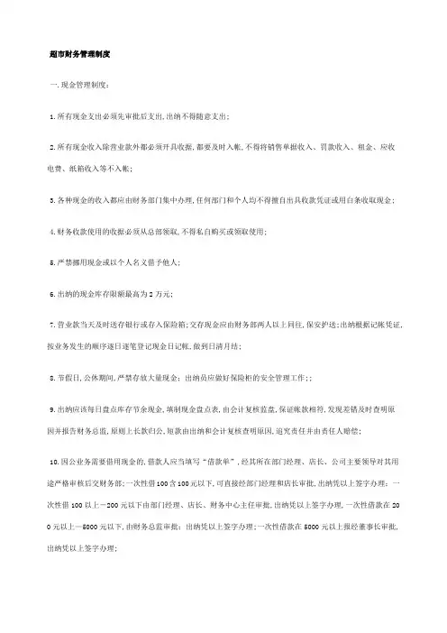 超市财务管理规定