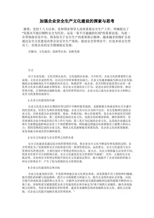 加强企业安全生产文化建设的探索与思考