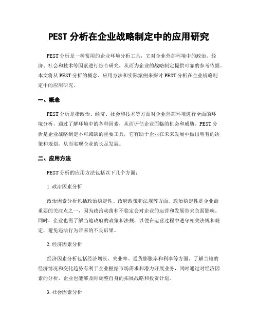 PEST分析在企业战略制定中的应用研究