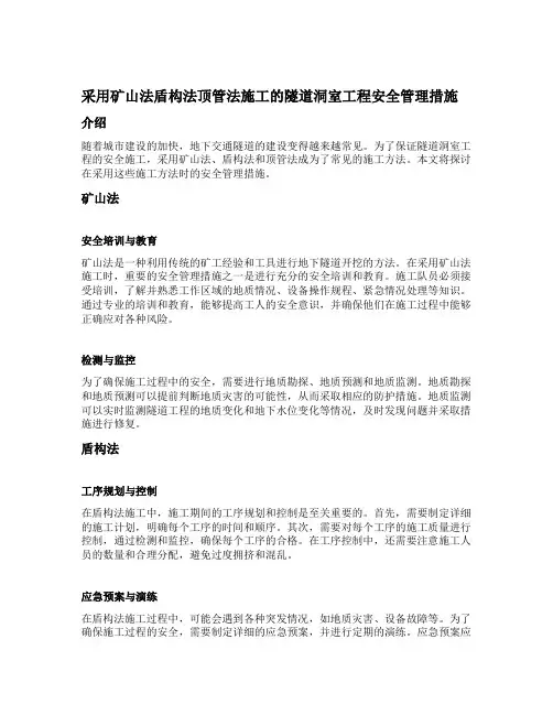 采用矿山法盾构法顶管法施工的隧道洞室工程安全管理措施