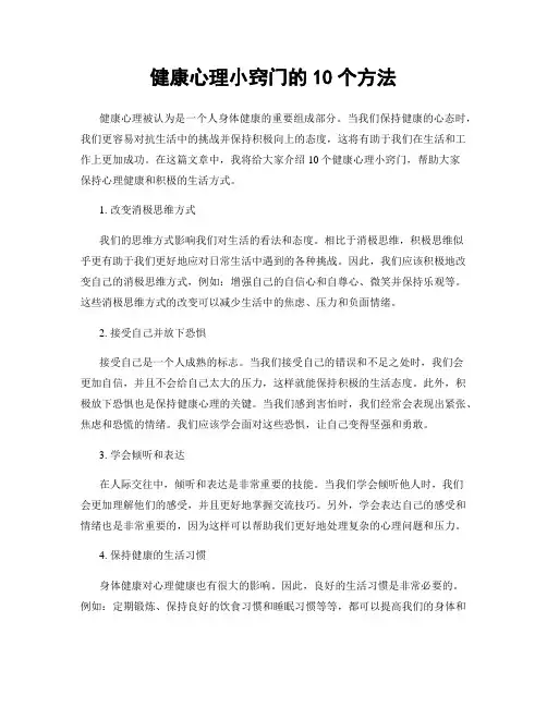 健康心理小窍门的10个方法