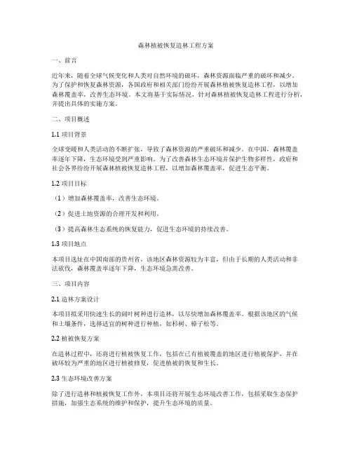 森林植被恢复造林工程方案