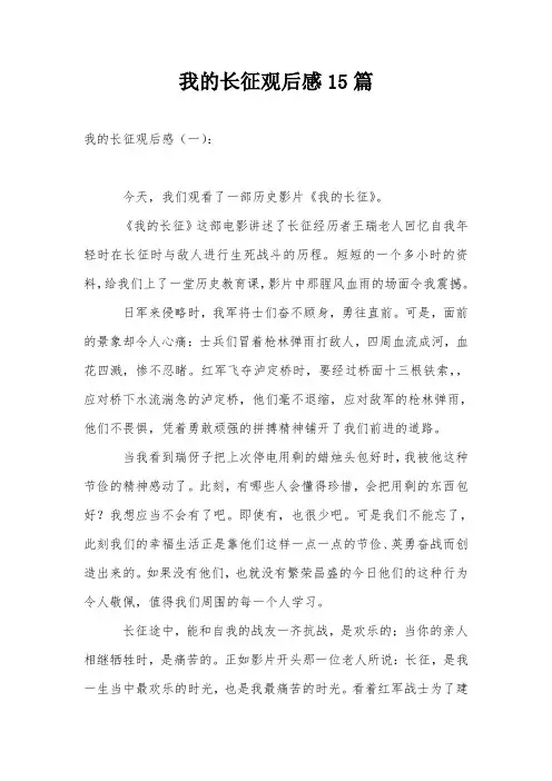 我的长征观后感15篇