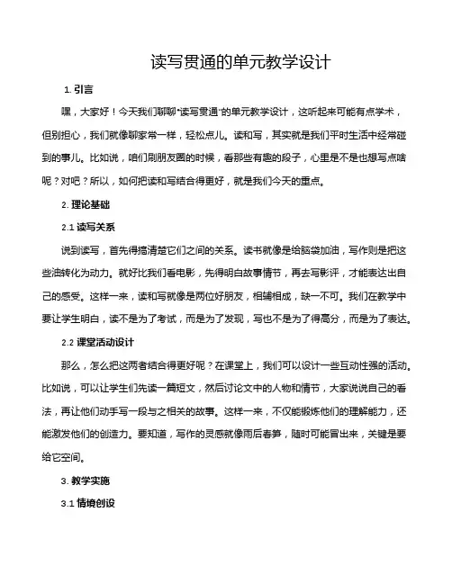 读写贯通的单元教学设计