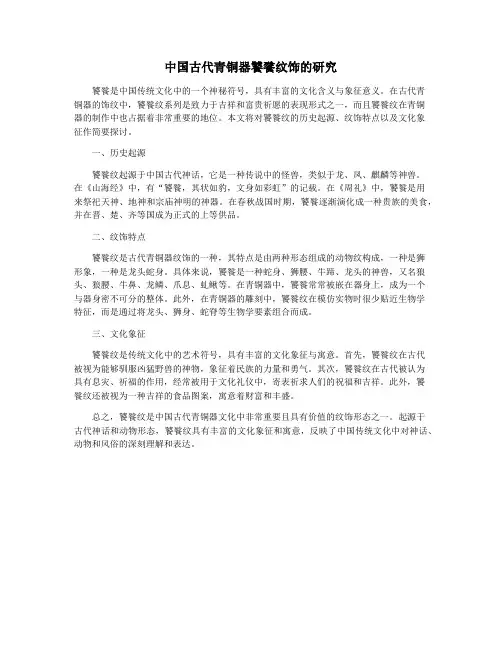 中国古代青铜器饕餮纹饰的研究