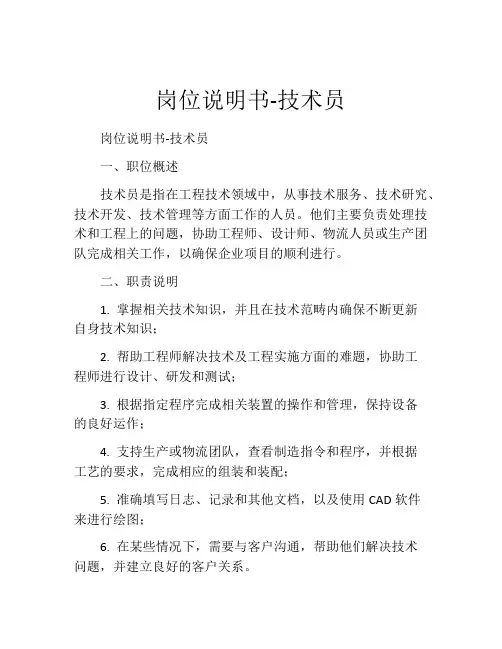 岗位说明书-技术员