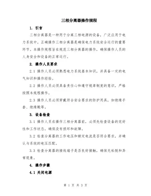 三相分离器操作规程
