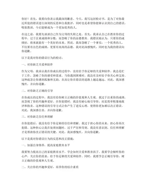 儿子做错事父母检讨书范文