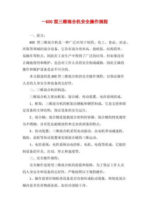 -600型三维混合机安全操作规程