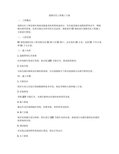 道路亮化工程施工方案