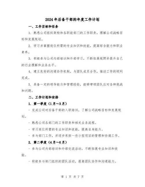 2024年后备干部的年度工作计划（3篇）