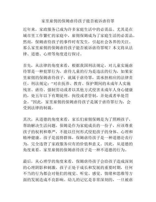 家里雇佣的保姆虐待孩子能否被诉虐待罪