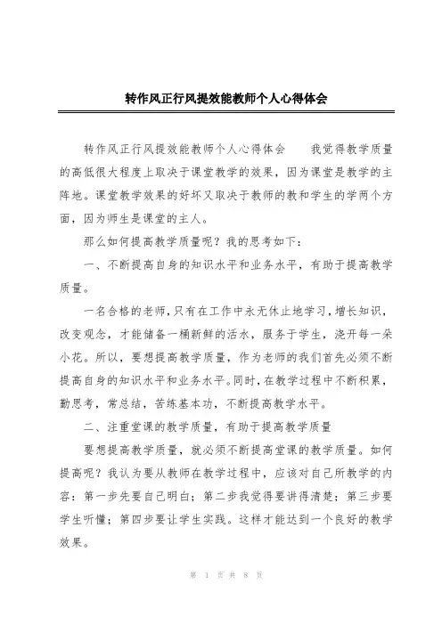 转作风正行风提效能教师个人心得体会