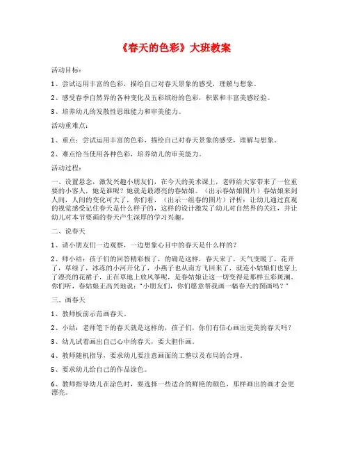 《春天的色彩》大班教案