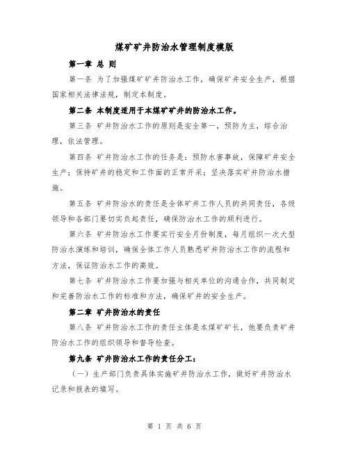 煤矿矿井防治水管理制度模版（二篇）