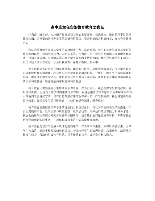 高中班主任实施德育教育之我见