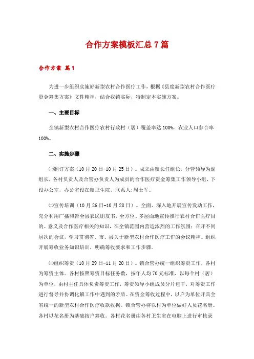 合作方案模板汇总7篇