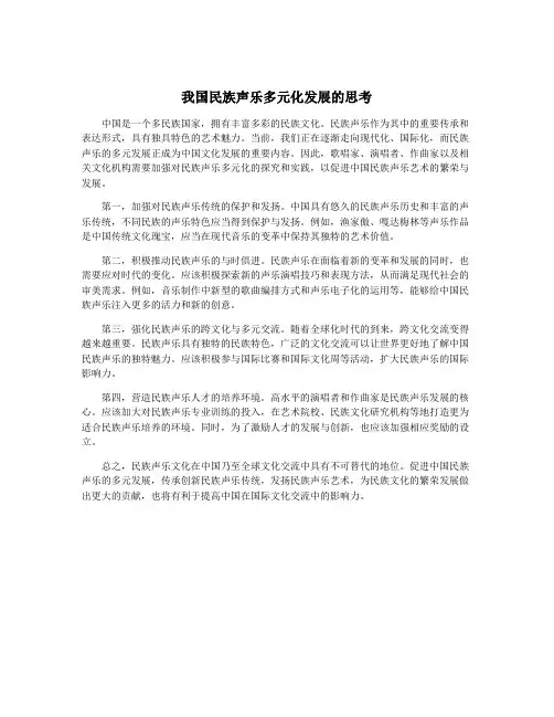 我国民族声乐多元化发展的思考