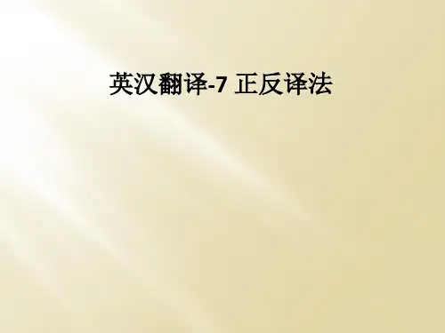 英汉翻译-7 正反译法