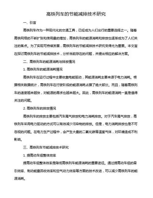 高铁列车的节能减排技术研究