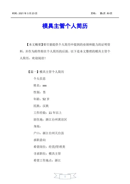 【个人简历】模具主管个人简历