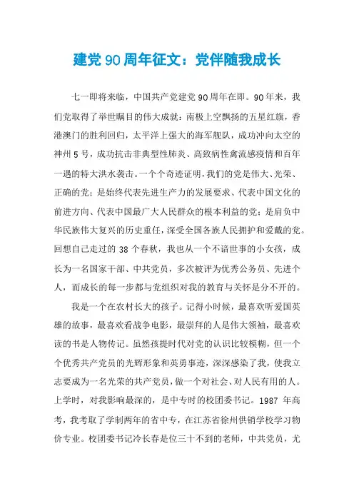 建党90周年征文：党伴随我成长