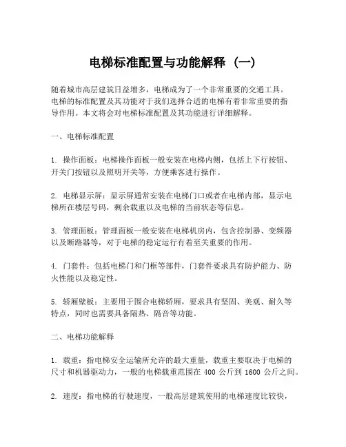 电梯标准配置与功能解释 (一)