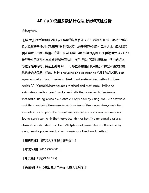 AR（p）模型参数估计方法比较和实证分析