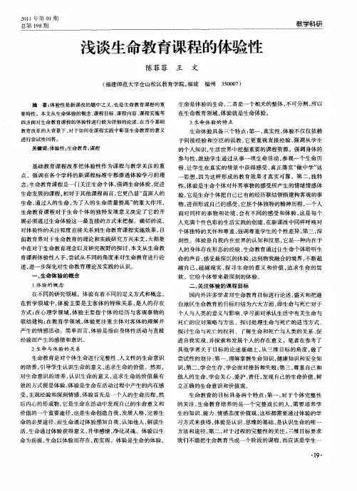 浅谈生命教育课程的体验性