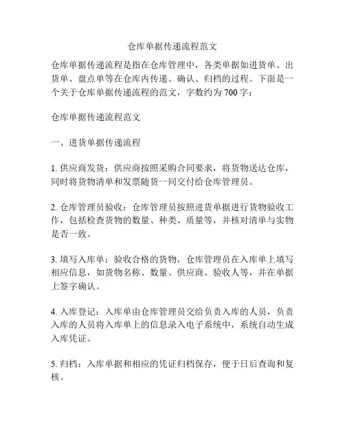 仓库单据传递流程范文