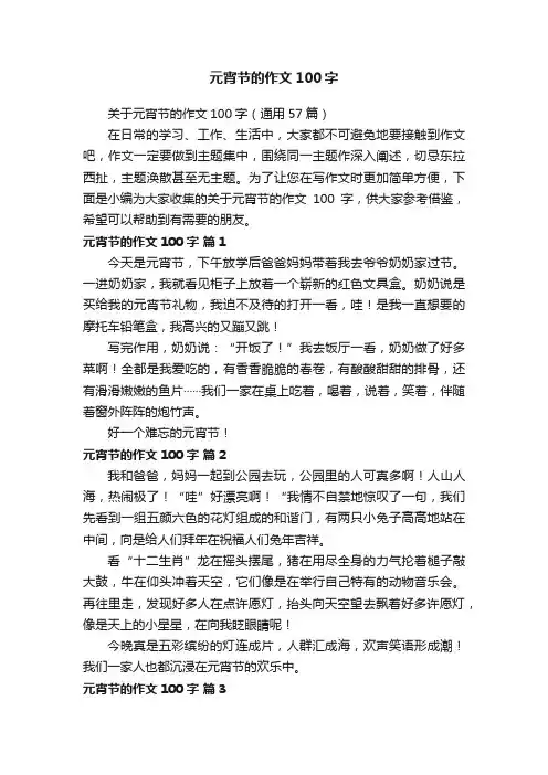 关于元宵节的作文100字（通用57篇）