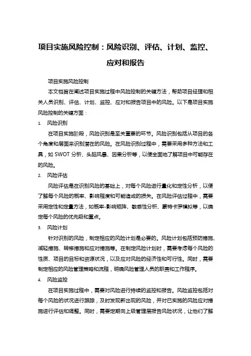 项目风险控制有哪些方法