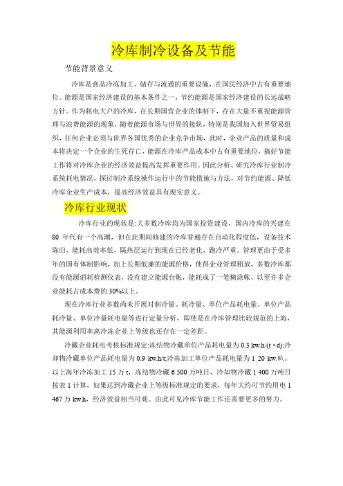 冷库制冷设备及节能