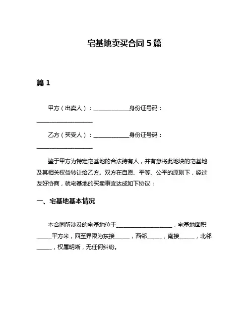 宅基地卖买合同5篇